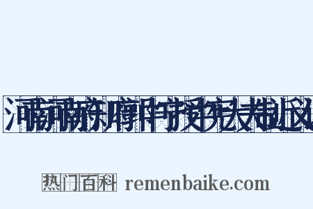 河南河南府知府郭中宁授中宪大夫制近义词是什么意思的图片